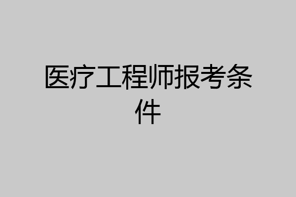 医疗工程师报考条件