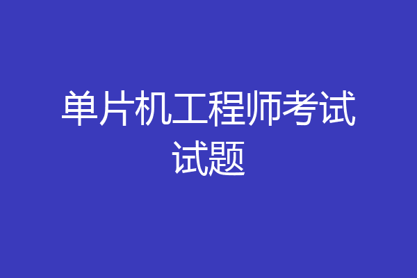 单片机工程师考试试题