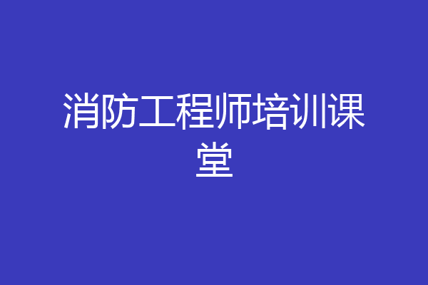 消防工程师培训课堂