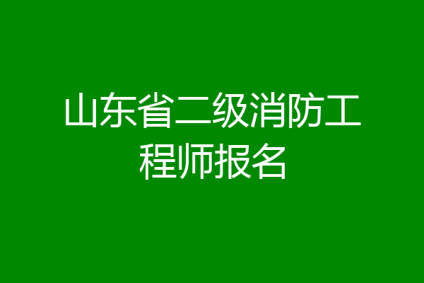 山东省二级消防工程师报名