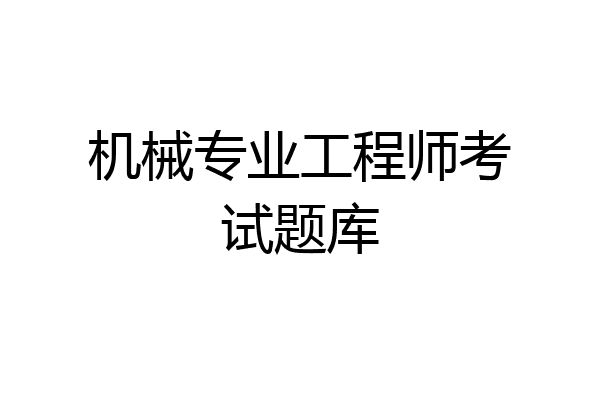 机械专业工程师考试题库