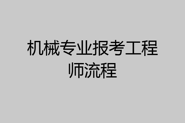 机械专业报考工程师流程