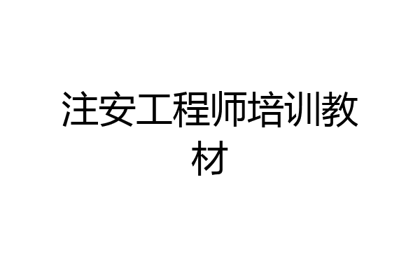 注安工程师培训教材