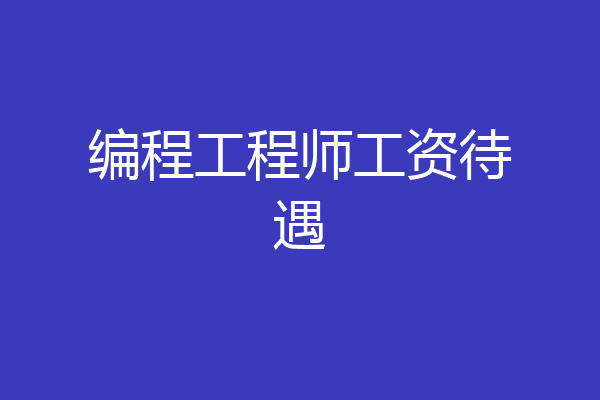 编程工程师工资待遇
