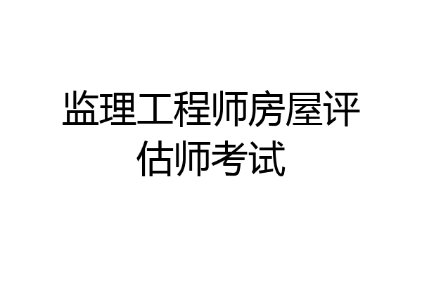 监理工程师房屋评估师考试