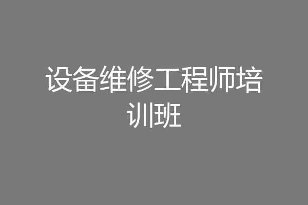 设备维修工程师培训班