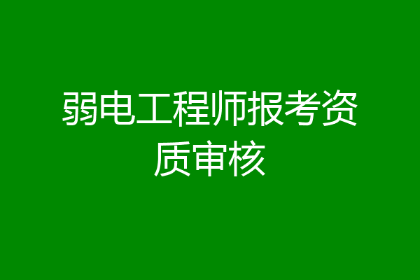 弱电工程师报考资质审核