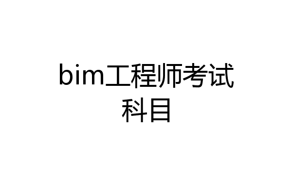bim工程师考试科目