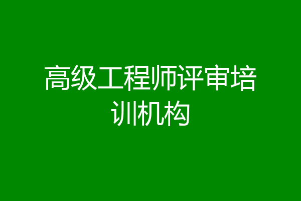 高级工程师评审培训机构