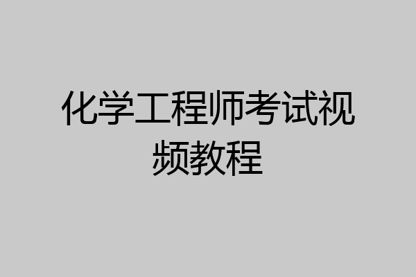 化学工程师考试视频教程