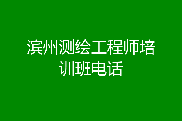 滨州测绘工程师培训班电话