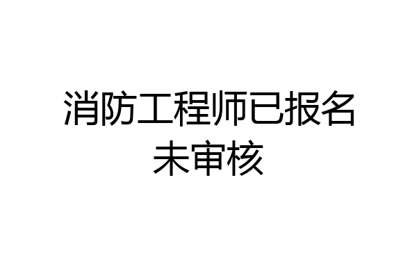 消防工程师已报名未审核