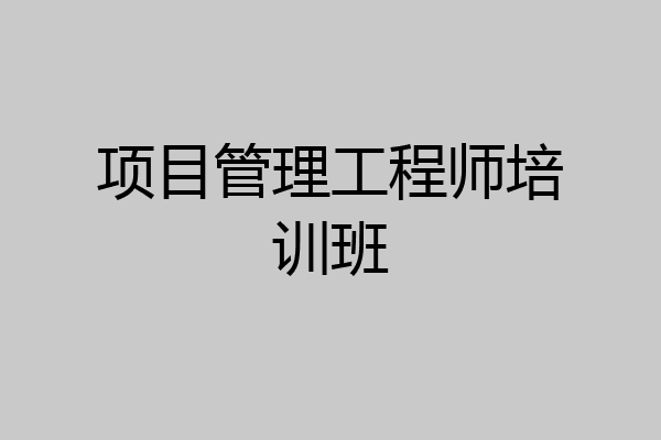项目管理工程师培训班