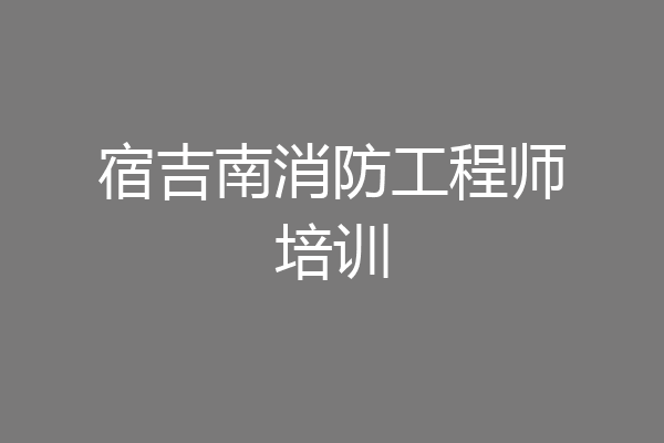 宿吉南消防工程师培训
