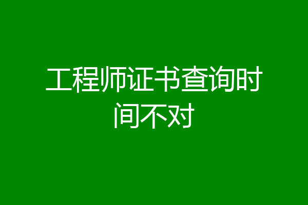 工程师证书查询时间不对