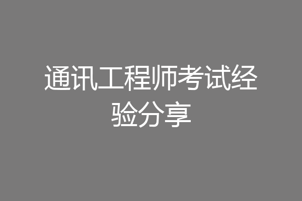 通讯工程师考试经验分享