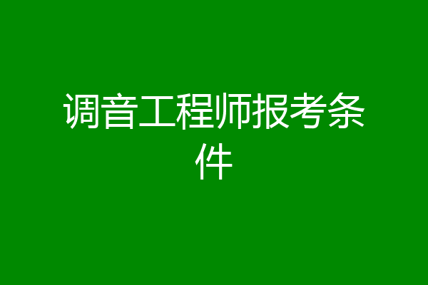 调音工程师报考条件