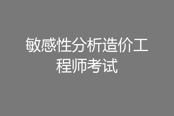 敏感性分析造价工程师考试