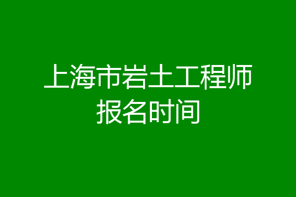 上海市岩土工程师报名时间