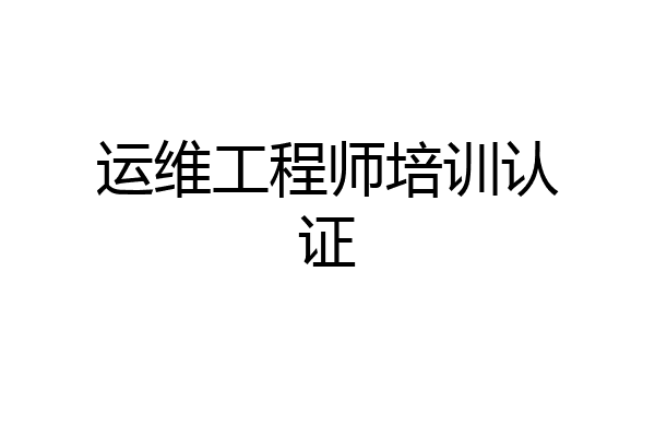 运维工程师培训认证