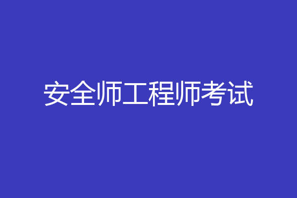 安全师工程师考试