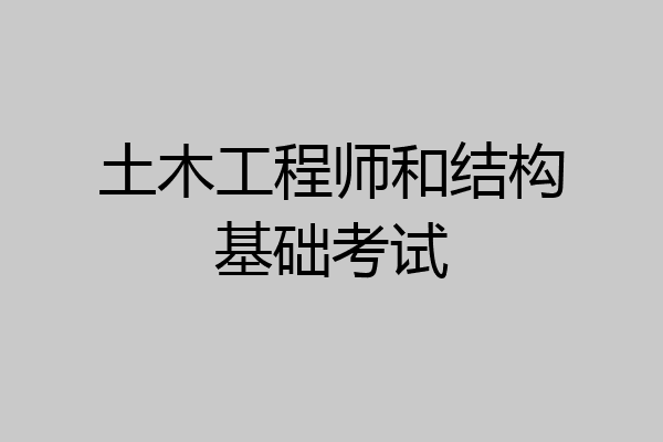 土木工程师和结构基础考试