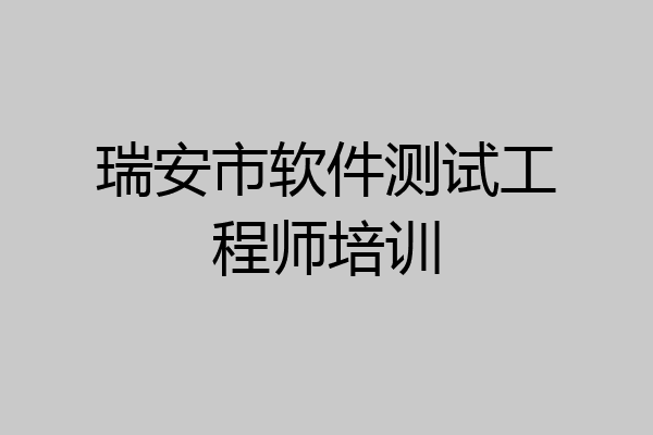 瑞安市软件测试工程师培训