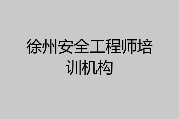 徐州安全工程师培训机构