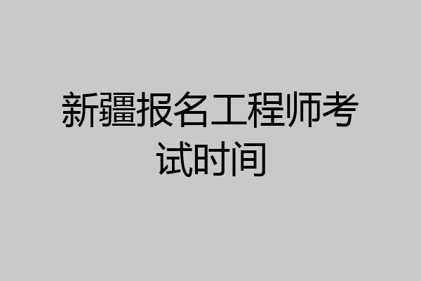 新疆报名工程师考试时间
