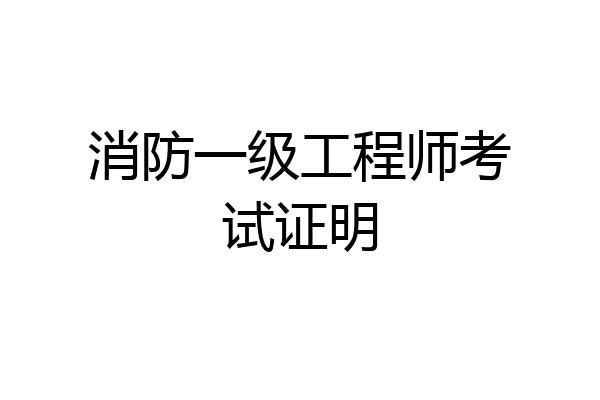 消防一级工程师考试证明