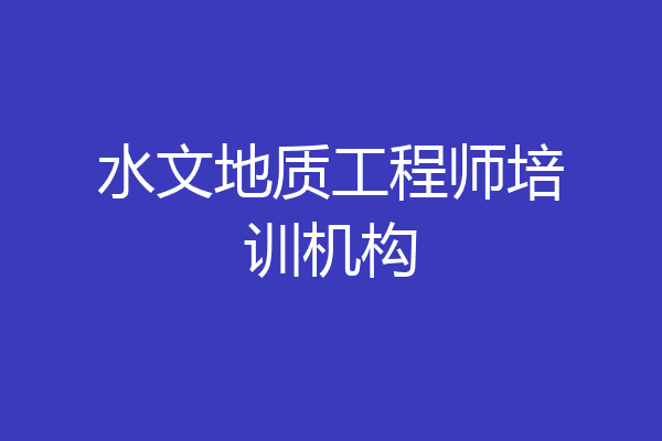 水文地质工程师培训机构