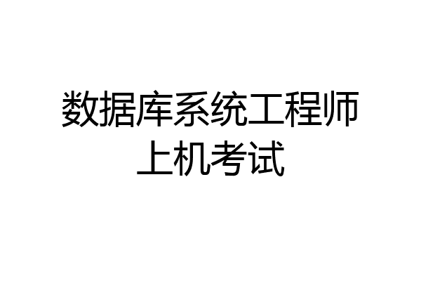 数据库系统工程师上机考试