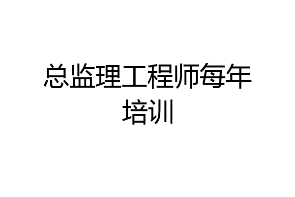 总监理工程师每年培训