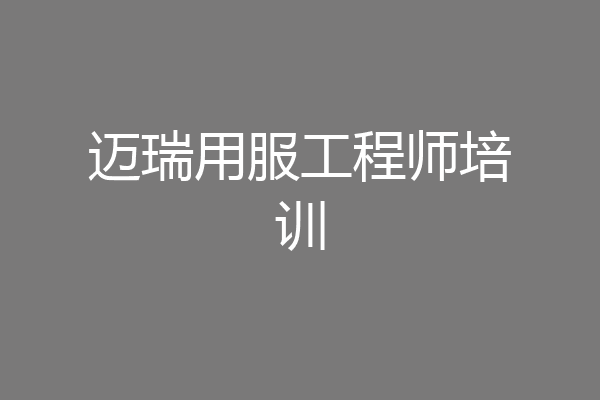 迈瑞用服工程师培训