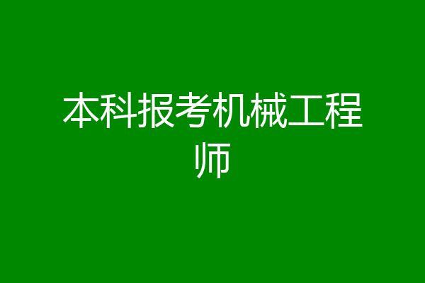 本科报考机械工程师