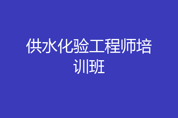 供水化验工程师培训班