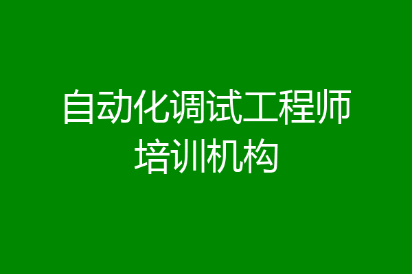 自动化调试工程师培训机构
