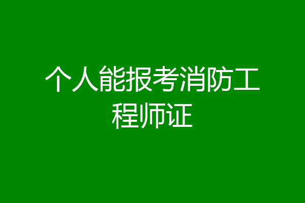 个人能报考消防工程师证