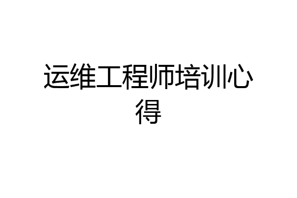 运维工程师培训心得