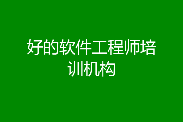 好的软件工程师培训机构