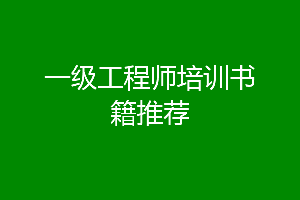 一级工程师培训书籍推荐