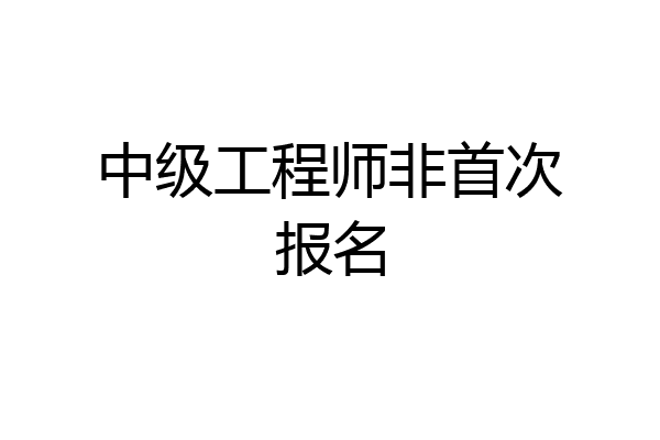 中级工程师非首次报名