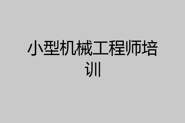 小型机械工程师培训