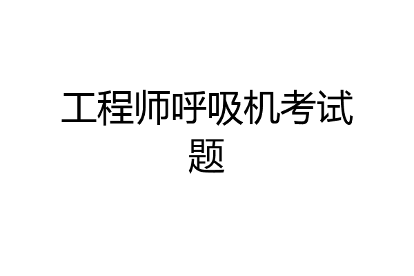 工程师呼吸机考试题