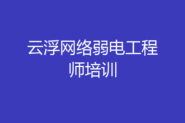 云浮网络弱电工程师培训