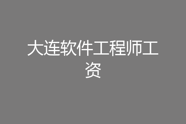 大连软件工程师工资