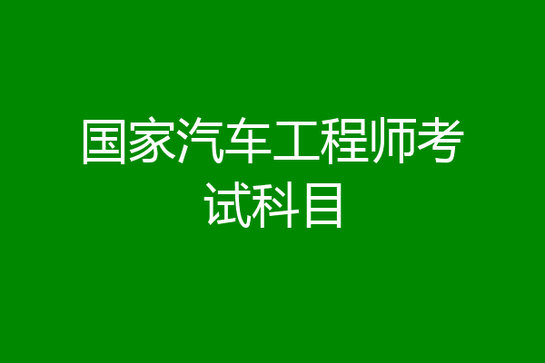 国家汽车工程师考试科目