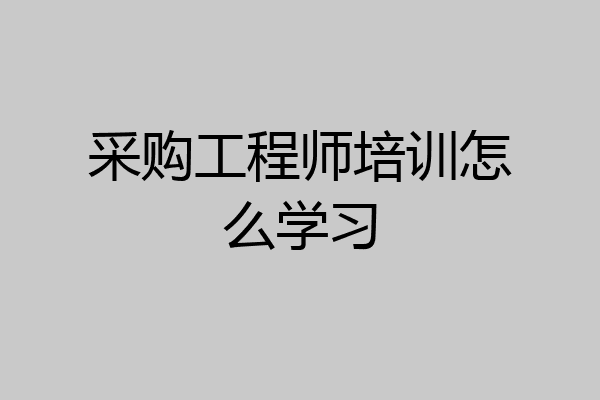 采购工程师培训怎么学习