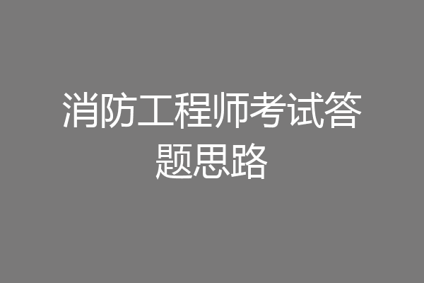 消防工程师考试答题思路