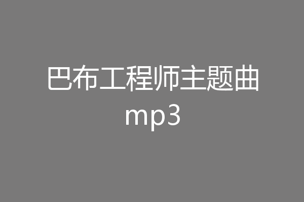 巴布工程师主题曲mp3